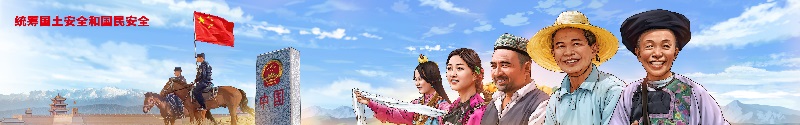 8.统筹国土安全和国民安全.jpg