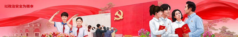 3.以政治安全为根本.jpg