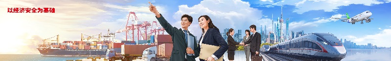 4.以经济安全为基础.jpg